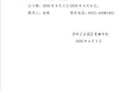 苏州工业园区星澜学校开学公示