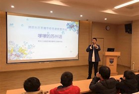 嗲嗲的苏州话 ——记星澜学校湖滨社区党建联盟活动