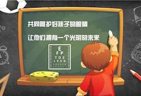 爱眼日——让我们一起保护眼睛