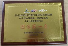 砥砺前行再发力　顽强拼搏勇争先——2022苏州市青少年阳光体育联赛中小学生健美操、啦啦操比赛再创佳绩