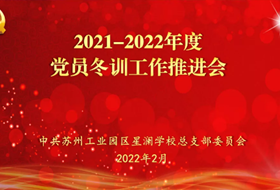 踔厉奋发 共担使命 共谱新篇 ——苏州工业园区星澜学校党员冬训工作推进会