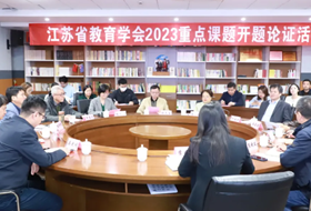 星澜学校承办江苏省教育学会“十四五”教科规划2023年度重点课题开题论证活动