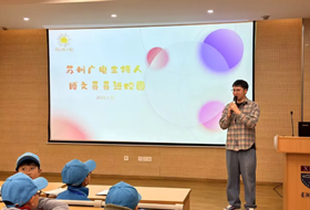 春风有信 筑梦未来 ——“向上吧，少年”苏州广电主持人走进星澜学校