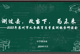 测过去　改当下 为未来 —2023年苏州义务教育质量监测报告研读会