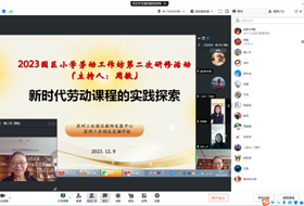 新时代劳动课程的实践探索 ——记苏州工业园区周敏名师工作坊第二次研修活动