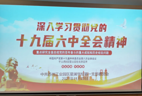 星澜学校党总支：学习全会精神，汲取奋进力量