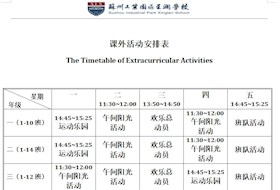 星澜学校2020--2021年第二学期星澜学校课外活动安排表（小学）