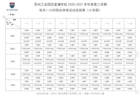 苏州工业园区星澜学校2020-2021学年度第二学期每天一小时阳光体育活动安排表（小学部）