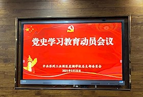 学党史 悟思想 办实事 开新局——星澜学校召开党史学习教育动员大会暨三月份主题党日活动