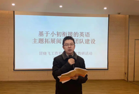 小初合修话衔接，依托项目促团建 ——记冒晓飞名师工作坊第十六次研修活动