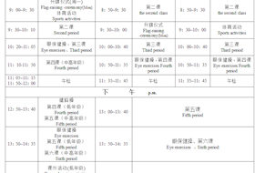 星澜学校2020--2021年第二学期防疫期间作息时间表