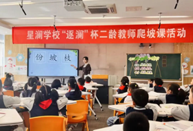 初心如磐 奋楫笃行——星澜学校小学部青年教师爬坡课活动