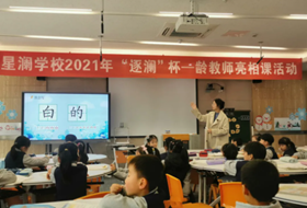 新苗亮相展风采 师徒共进促成长——苏州工业园区星澜学校一龄教师亮相课活动